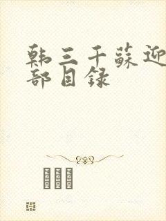 韩三千苏迎夏全部目录