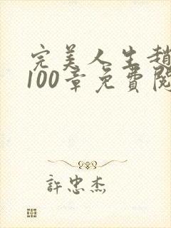 完美人生赵雅玉100章免费阅读