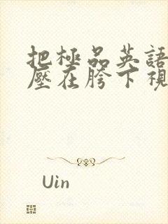 把极品英语老师压在胯下视频