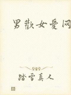 男欢女爱网