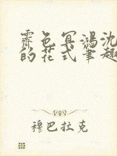 霁色冥鸿沈先生的花式笔趣阁