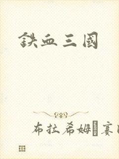 铁血三国