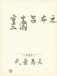 重生吕布之猎艳三国