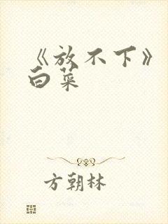 《放不下》半截白菜