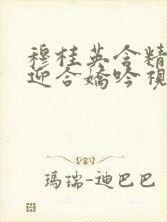 穆桂英含精肉臀迎合娇吟视频