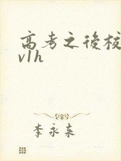 高考之后校园1v1h