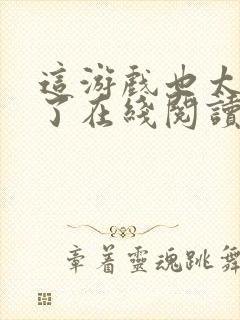 这游戏也太真实了在线阅读免费完整版