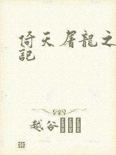 倚天屠龙之夺艳记