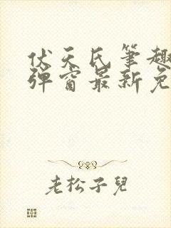 伏天氏笔趣阁无弹窗最新免费