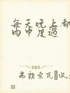 每天晚上都在汆肉中度过