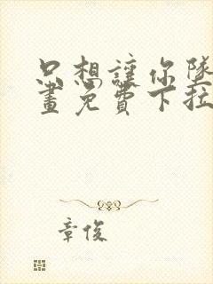 只想让你坠落漫画免费下拉式漫画