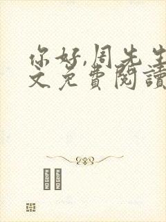 你好,周先生全文免费阅读小说