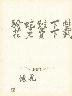 骑蛇难下双金银花免费下载