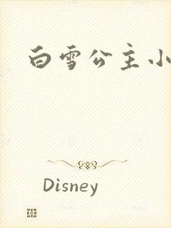 白雪公主小说封面