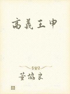 高义王申封面