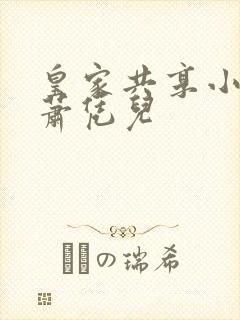 皇家共享小公主萧凭儿