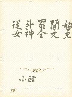 从斗罗开始俘获女神全文免费阅读无弹窗