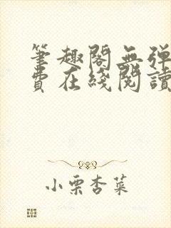 笔趣阁无弹窗免费在线阅读