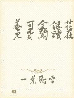 姜可金银花全文免费阅读在线juneyyyy