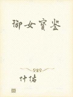 御女宝鉴
