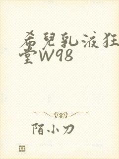 希儿乳液狂飙天堂W98