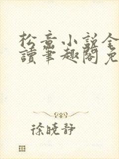 松意小说全文阅读笔趣阁免费txt