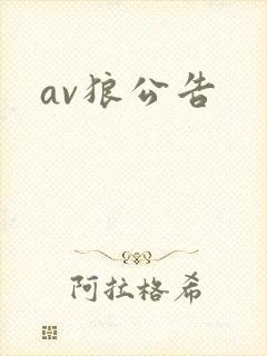 av狼公告
