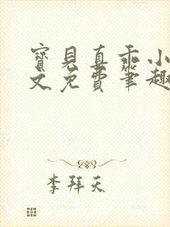 宝贝真乖小说全文免费笔趣阁