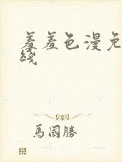 羞羞色漫免费在线