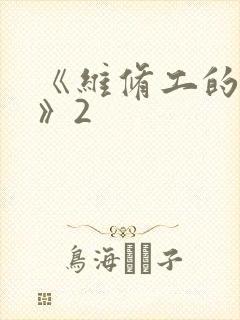 《维修工的绝遇》2