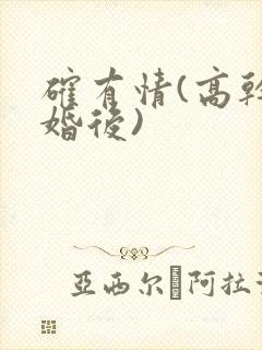 确有情(高干 婚后)