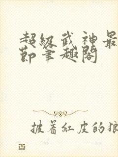 超级武神最新章节笔趣阁封面