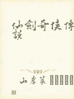 仙剑奇侠传四小说