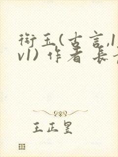 衔玉(古言,1v1) 作者 长青长白