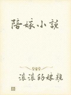 陪嫁小说