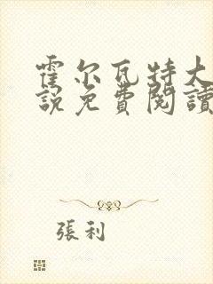 霍尔瓦特大街小说免费阅读