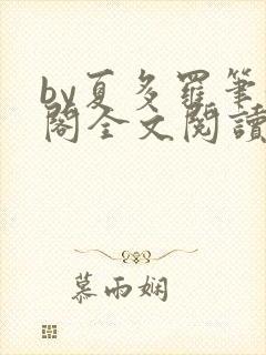 by夏多罗笔趣阁全文阅读封面