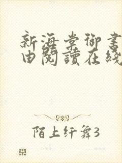 新海棠御书屋自由阅读在线阅读网站冷门小说