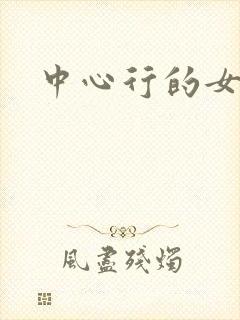 中心行的女人们