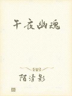 午夜幽魂