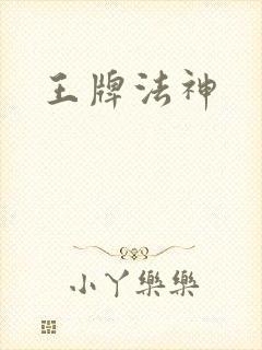 王牌法神
