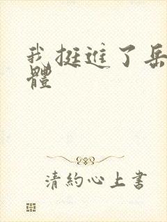 我挺进了岳的身体