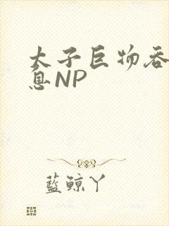 太子巨物吞吐喘息NP