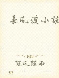 长风渡小说封面