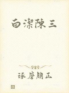 白洁陈三