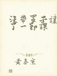 没带罩子让他c了一节课