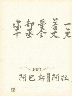 你却爱着一个水千丞全文免费阅读