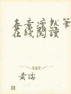 春意凛然笔趣阁在线阅读