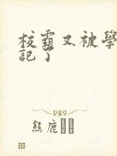 校霸又被学神标记了