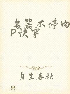 名器不停肉肉NP快穿